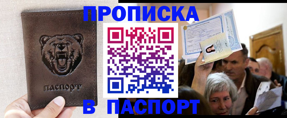 временная регистрация купить в Братске
